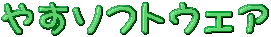 �₷�\�t�g�E�F�A